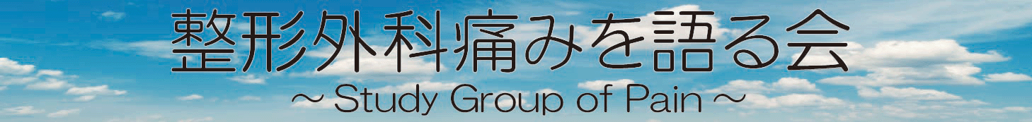 ���`�O�Ȓɂ݂�����@Study Group of Pain